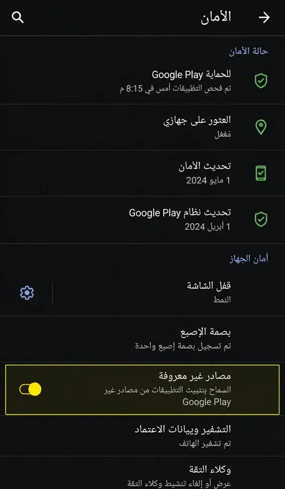 إعدادات الأمان — مصادر غير معروفة مُفعَّلة