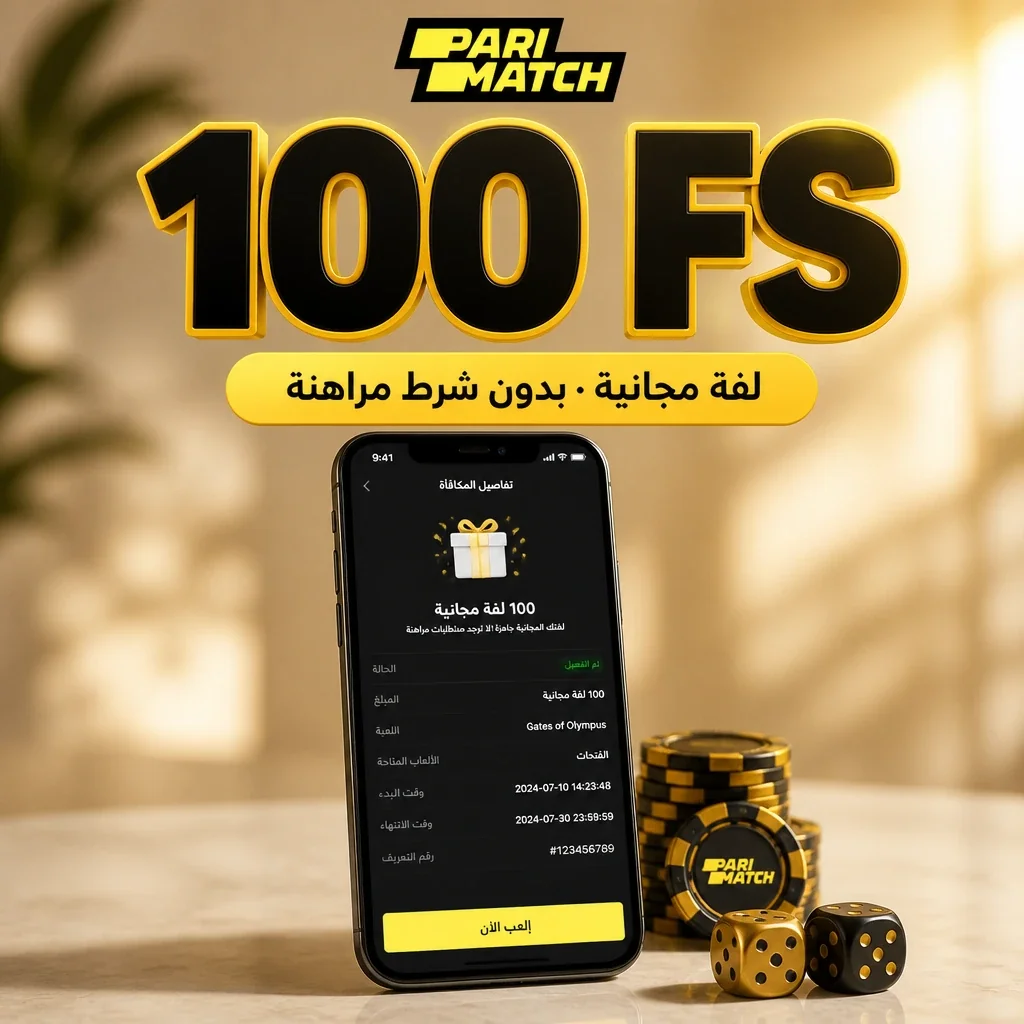 بونص 100 لفة مجانية بدون شرط مراهنة على كازينو Parimatch
