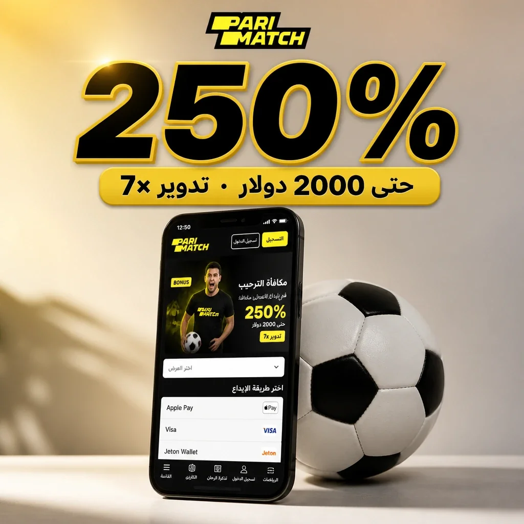 بونص 250% على الرياضات في Parimatch
